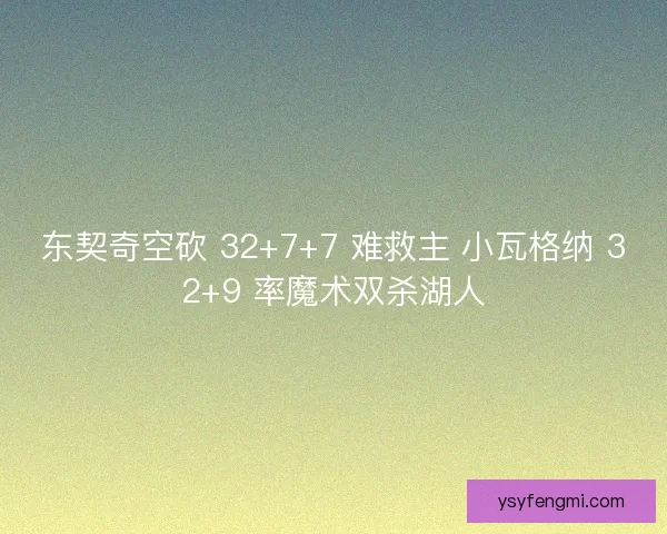 东契奇空砍 32+7+7 难救主 小瓦格纳 32+9 率魔术双杀湖人